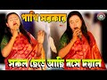সকল ছেড়ে বসে আছি ওরে দয়াল//পাখি সরকারের কন্ঠে গানটি চমৎকার লাগছে//Sokol Chere Bose Achi