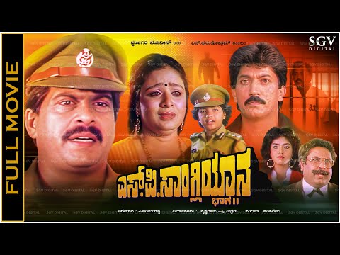 Sangliyana 2 - Old Kannada Full Movie Shankarnag, Ambarish, Bhavya - Super Hit Picture