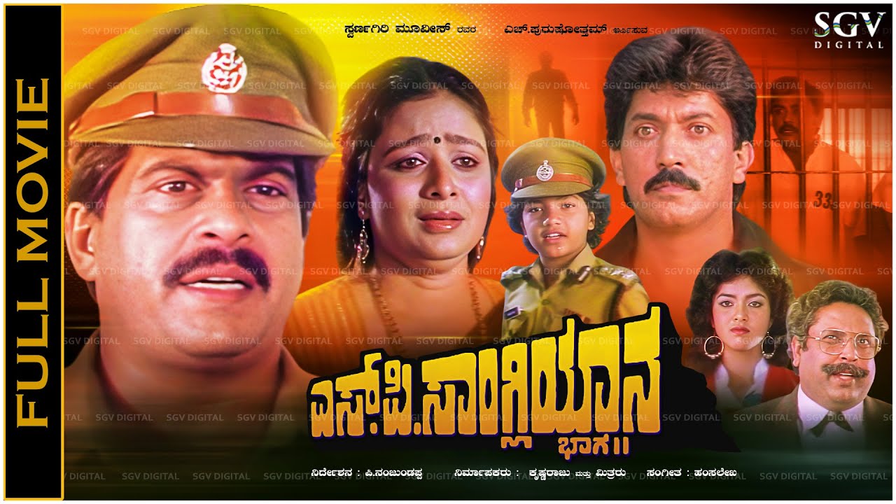 Sangliyana 2 - Old Kannada Full Movie Shankarnag, Ambarish, Bhavya - Super Hit Picture