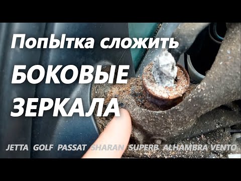 Как сложить боковое зеркало. Заменить повторитель поворотов Jetta, Golf, Passat.Sharan, Superb.