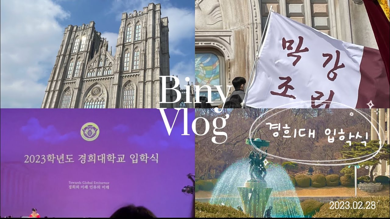 레드카펫 밟으며 입학하는 경희대 입학식✨| 호그와트 입학식 그자체 |23학번 선배의 생생 후기