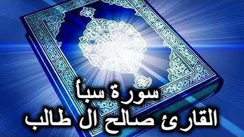 سورة سبأ كامله بصوت القارئ الشيخ صالح ال طالب