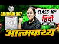 Atmakatha (आत्मकथ्य) Class 10th Chapter 3 Hindi | Class 10 Chapter 3 Hindi JAC Board 2027