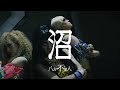 八方不美人 「沼」 【Official Music Video】