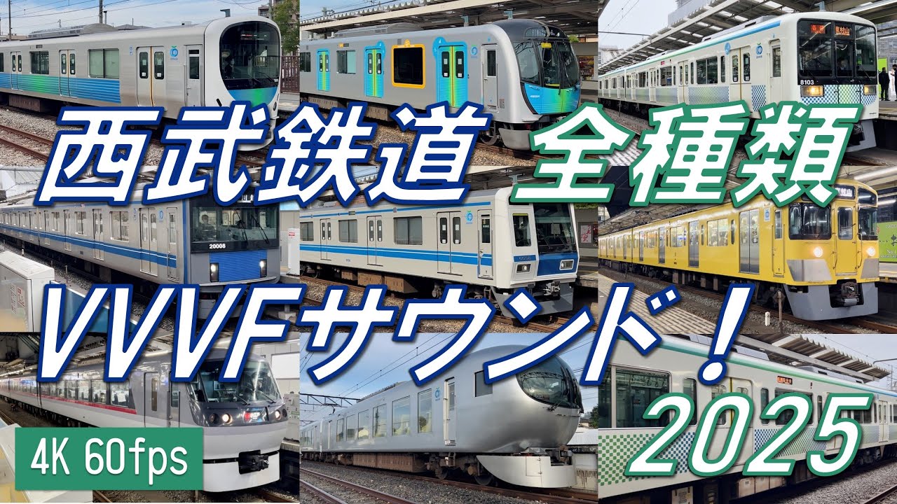 【全種類コンプリート！】西武鉄道 VVVFサウンド集！2025 【4K 60fps】