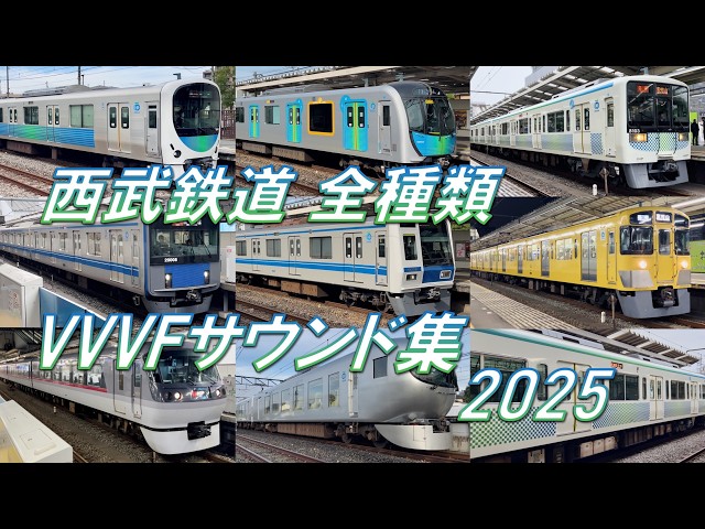 全種類コンプリート！】西武鉄道 VVVFサウンド集！2025 【4K 60fps