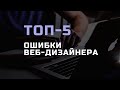 Топ 5 ошибок в веб-дизайне