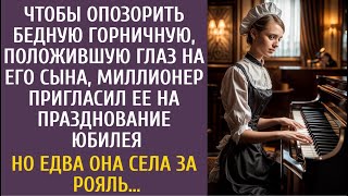 видео: Чтобы опозорить горничную, позарившуюся на сына, богач позвал ее на юбилей… А едва она села за рояль картинка: Чтобы опозорить горничную, позарившуюся на сына, богач позвал ее на юбилей… А едва она села за рояль