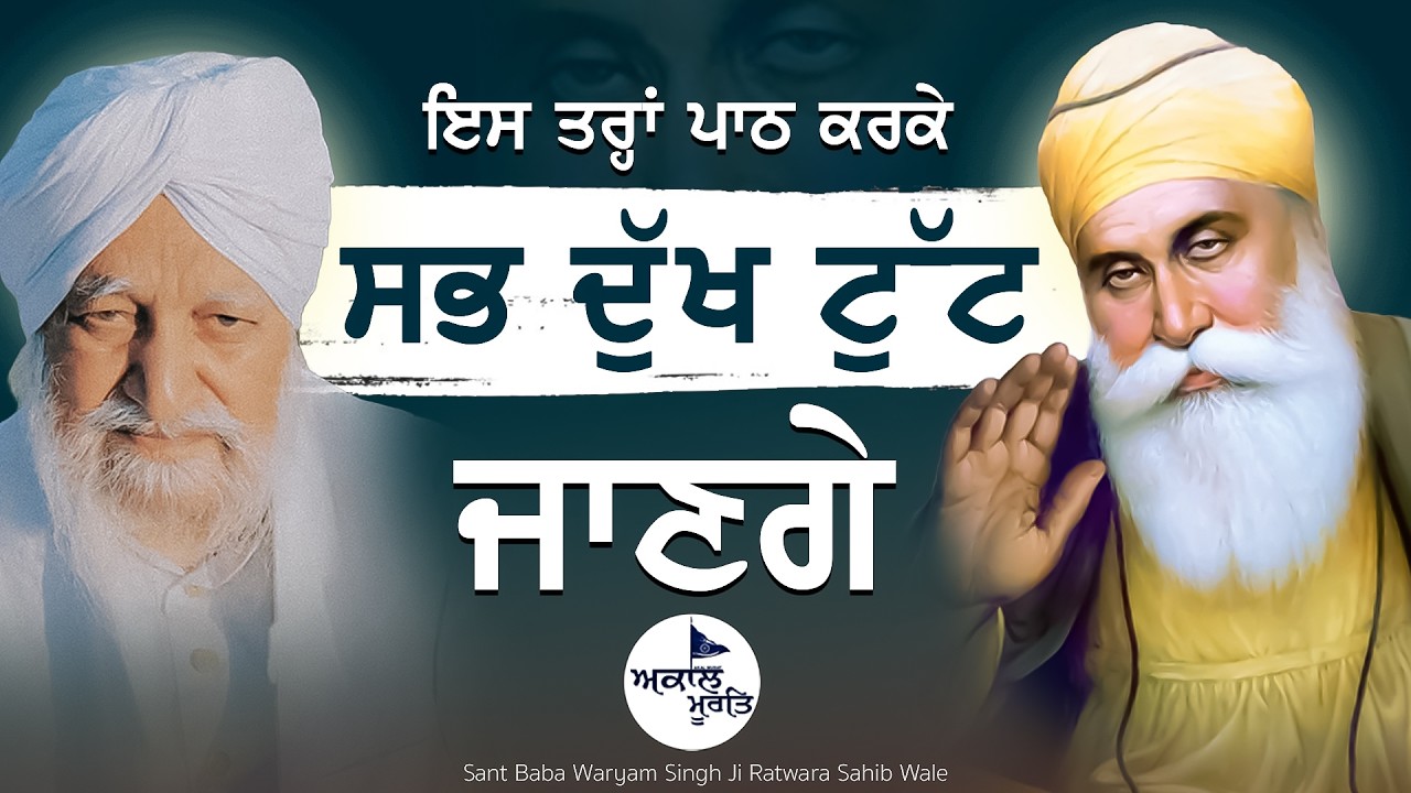 Sant Baba Waryam Singh Ji Ratwara Sahib Wale | Sabh Dukh Cut Jange