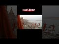 har ki pauri ganga ji🙏 #shorts #ganga #haridwar #uttrakhand