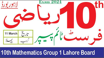 10th Class Math Lahore Board First Time Paper 2024 | 10th Mathematics Group 1 Paper Bise Lahore
