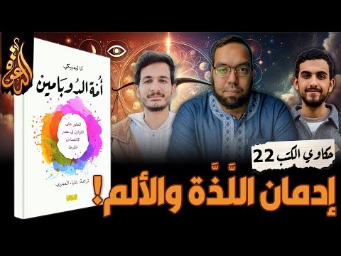 الإدمان بين اللذة والألم كتاب أمة الدوبامين حكاوي الكتب 22