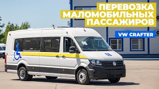 Автобус для перевозки маломобильных граждан Volkswagen Crafter от ПКФ Луидор