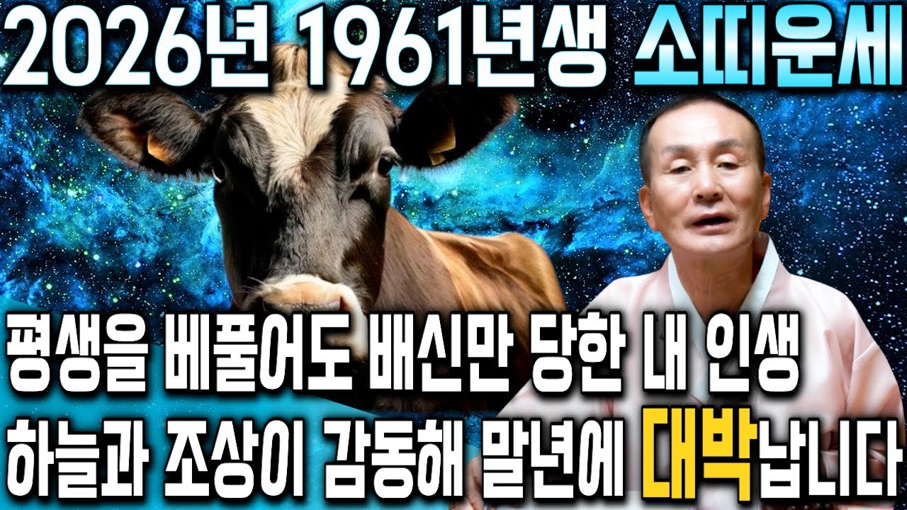 말년에 이렇게 됩니다..!! 2026년 1961년생 65세 소띠운세 배신당했던 모든날을 보답받습니다! 61년생 소띠의 운명과 평생의 운세 / 2026년 병오년 65세 소띠 운세