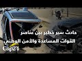 اصطدام عنيف بطنجة يتسبب في انقسام سيارة تقل عنصرين من القوات المساعدة وإصابة أمنيين اصطدام عنيف بطنجة يتسبب في انقسام سيارة تقل عنصرين من القوات المساعدة وإصابة أمنيين