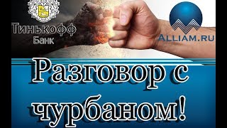 Очень крутой диалог с сотрудником Тинькофф банка. /слушать/ Как не платить кредит. Кузнецов. Аллиам. Очень крутой диалог с сотрудником Тинькофф банка. /слушать/ Как не платить кредит. Кузнецов. Аллиам.
