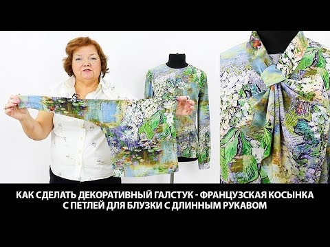 Как сшить французский галстук