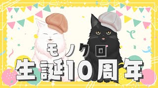 モノ＆クロ生誕10周年なので雑談。