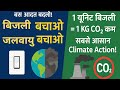 बिजली बचाओ, जलवायु बचाओ | Power Conservation for Climate Change | One Unit = One Kg CO₂