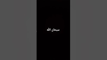 سبحان الله  قرآن كريم #اكسبلور #المصحف #الرحمن