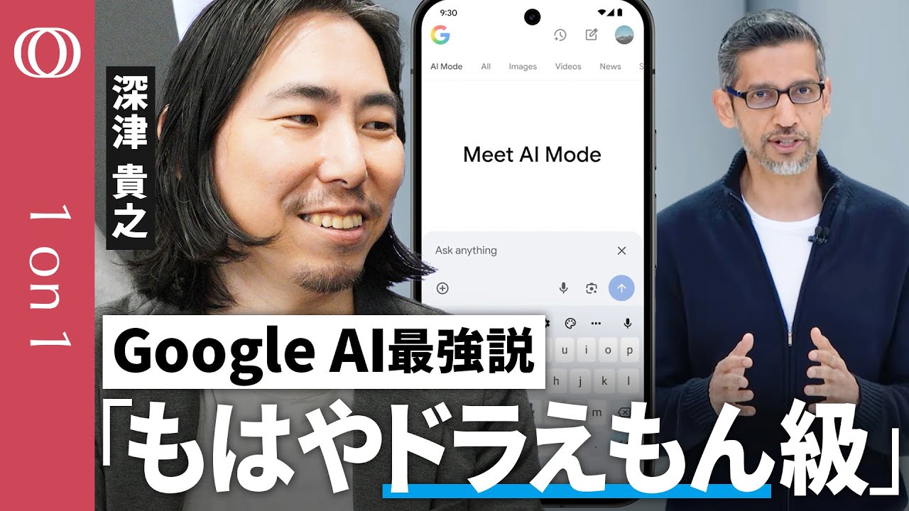 Googleは「もはやドラえもん」生成AIマスターが注目する“ChatGPTより