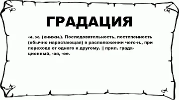 ГРАДАЦИЯ - что это такое? значение и описание
