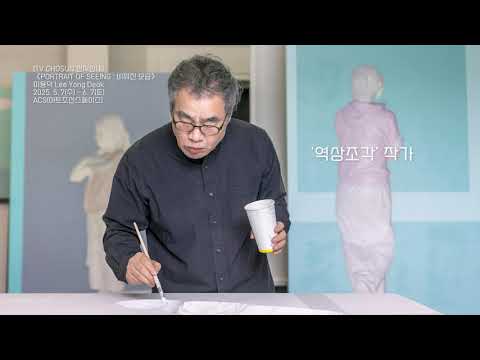 [전시 안내] 이용덕 〈PORTRAIT OF SEEING : 비워진 모습〉 | 아트조선 스페이스
