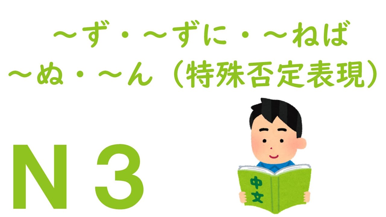 【Ｎ３文法】～ず・～ずに・～ねば・～ぬ・～ん（特殊否定表現）