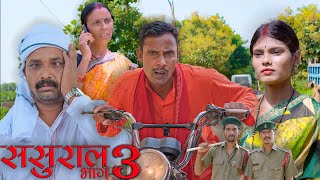 sasural 3  (ससुराल भाग-3 )#mahendracomedy #khorthacomedy #jharkhandicomedy #sasural