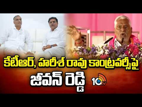 కేటీఆర్, హరీశ్ రావు కాంట్రవర్సీ‎పై   జీవన్ రెడ్డి | Jeevan Reddy | Harish Rao | KTR | 10TV News - 10TVNEWSTELUGU