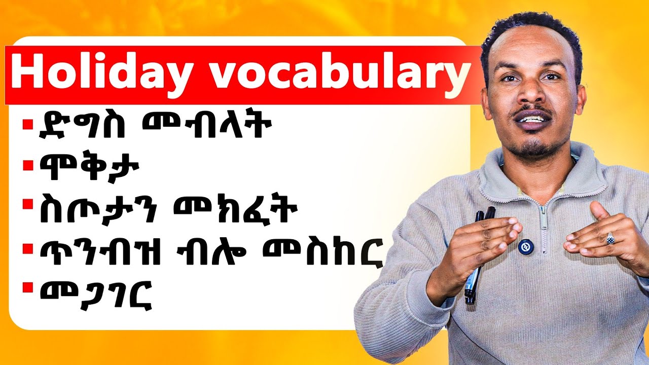 ስለአመትባል በእንግሊዝኛ/Holiday vocabulary 