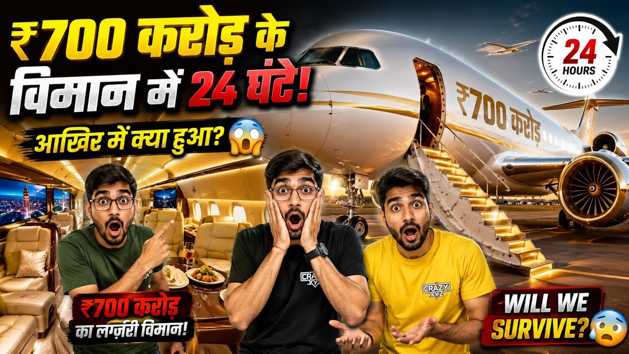 😱 ₹700 करोड़ के विमान में 24 घंटे