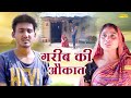     garib ki aukat  amit dhakad  swati kumari  dehati film 2023  swati comedy sonotek