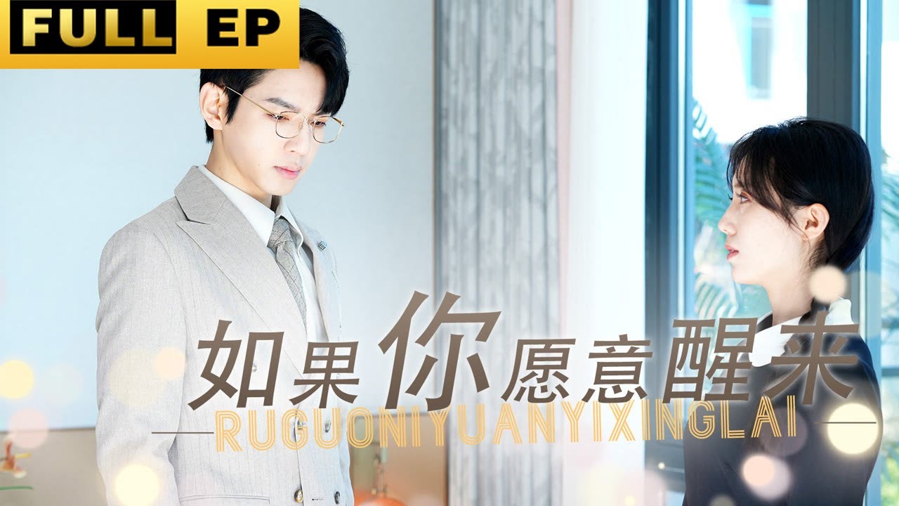 错认与重逢：高冷总裁的热血爱情故事《如果你愿意醒来》