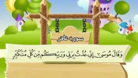 سورة غافر   المصحف المعلم محمد المنشاوي