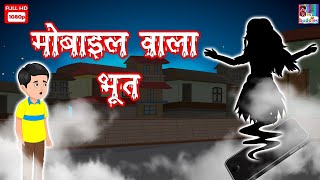 Mobile Vala Bhoot- Horror Story in Marathi | Horror Kahaniya | Moral Story | मराठी मध्ये नैतिक कथा