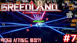 [그리드랜드 #7] 무적의 빌드 발견ㅋㅋ (Greedland)