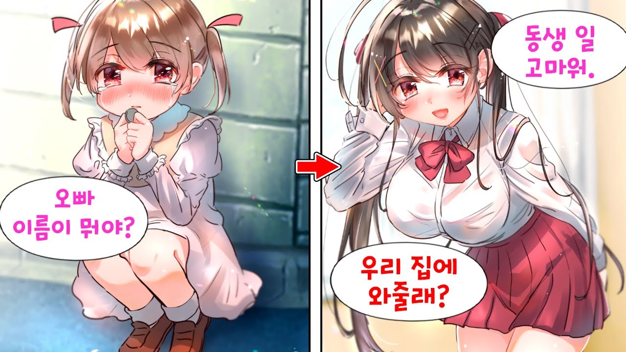 울고 있는 아이에게 과자를 사줬더니 학교 제일 미녀에게 고백받았다. 