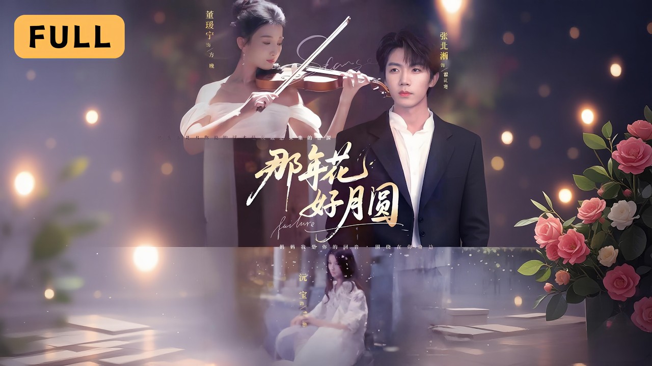 年少恋人脑癌分手，五年后她成植物人女儿街头乞讨！《那年花好月圆》