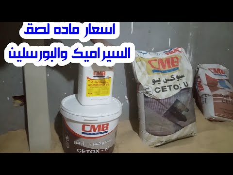 اسعار مادة لصق السيراميك والبورسلين2024