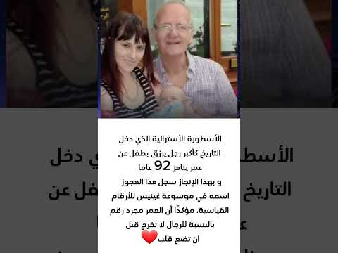 الذي العجوز دخل التاريخ كأكبر رجل يرزق بطفل عن عمر يناهز 92 عاما الجزائر المغرب ترند فلسطين