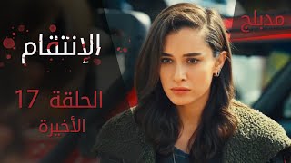 الإنتقام | الحلقة 17 و الأخيرة | مدبلج | atv عربي | Can Kırıkları