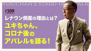 【ユキちゃんのひとりごと＃109】レナウン倒産とアパレル不況。さらなる淘汰、改革の時代がやってきます。