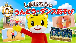 【10分まとめ】しまじろうと うんどう・ダンスあそび｜没入型エクササイズ｜しまじろうチャンネル公式