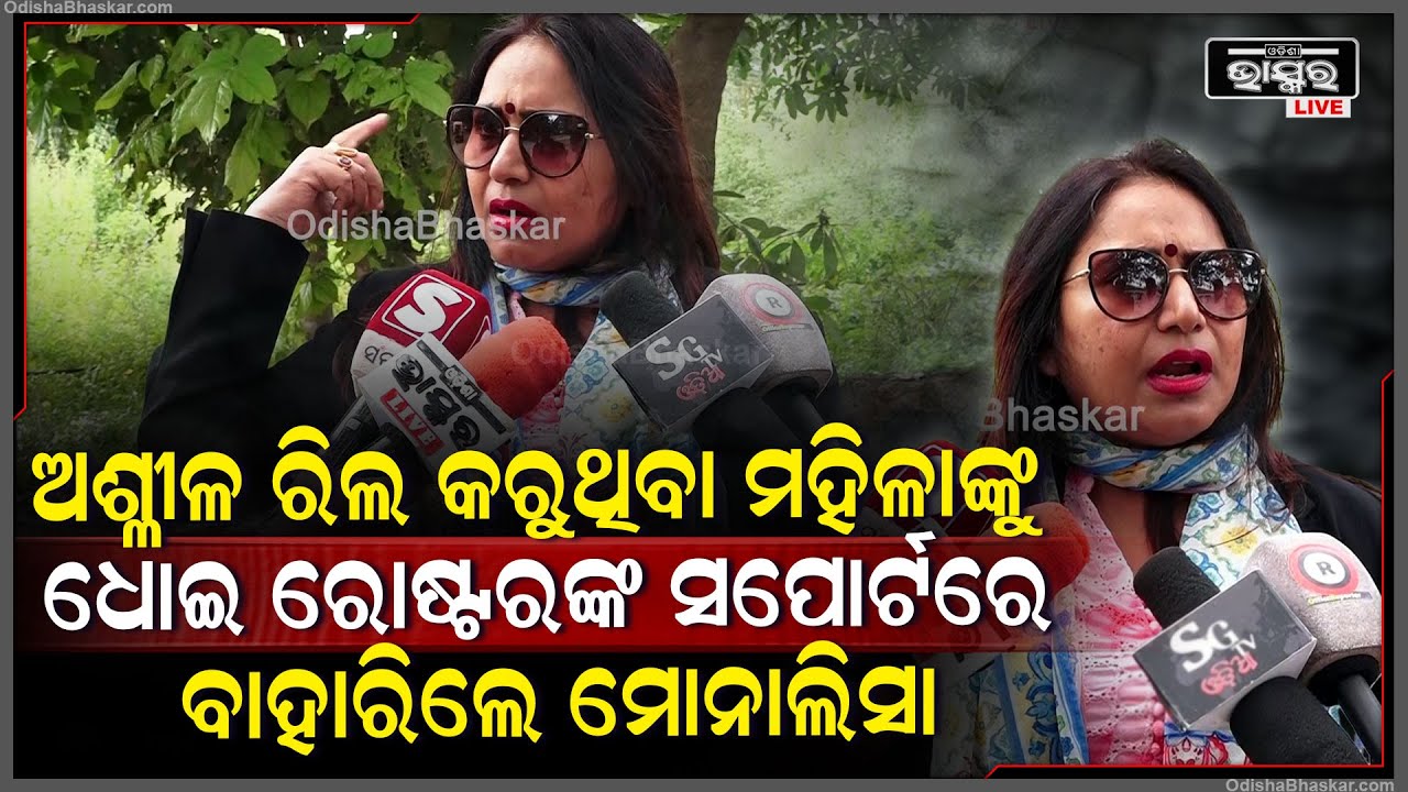 ଛୋଟ ଛୋଟ ଡ୍ରେସ ପିନ୍ଧି ଅଶ୍ଳୀଳ ରିଲ କରୁଥିବା ମହିଳାଙ୍କୁ ଧୋଇଲେ ମୋନାଲିସା