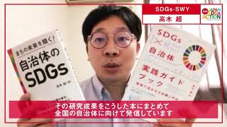 SDGs-SWY高木超さん【SDGsPeopleメッセージ動画】