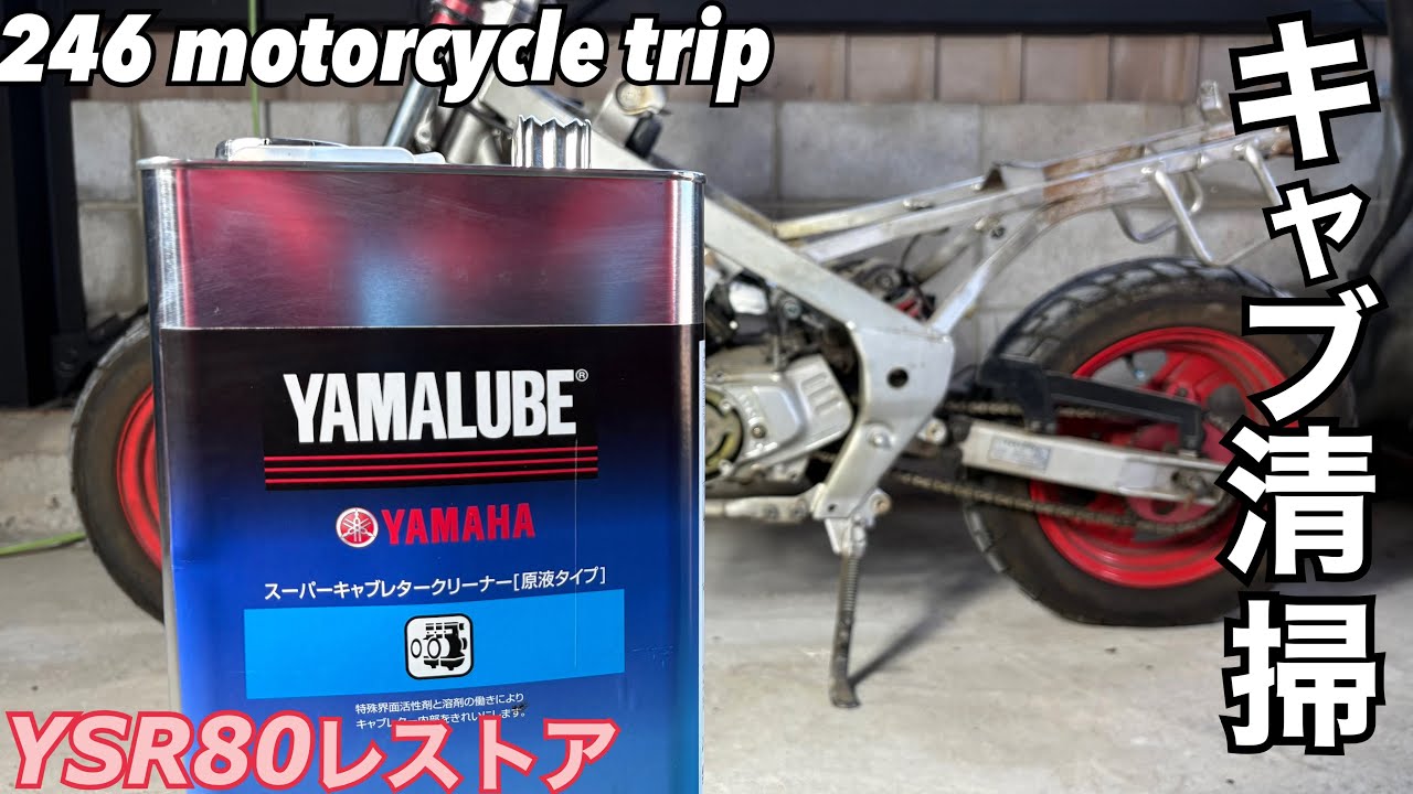 【YSR80】キャブレター清掃【レストア】