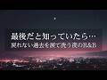 【洋楽R&B】最後だと、知っていたら。戻れない過去を涙で洗う深夜のチルR&B