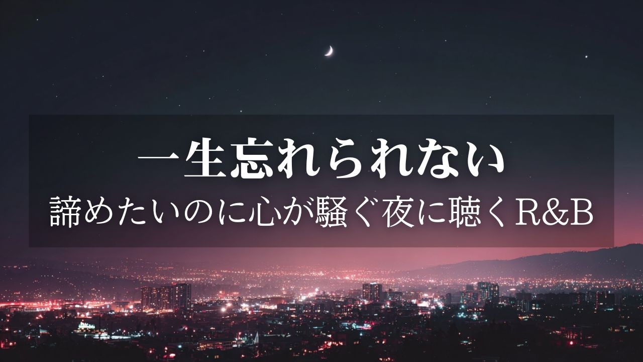 【洋楽R&B】一生、忘れられない。あの人を想い眠れない夜の切なく甘いR&B