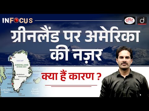 Why Donald Trump Wants to Buy Greenland ? | InFocus | UPSC | Drishti IAS